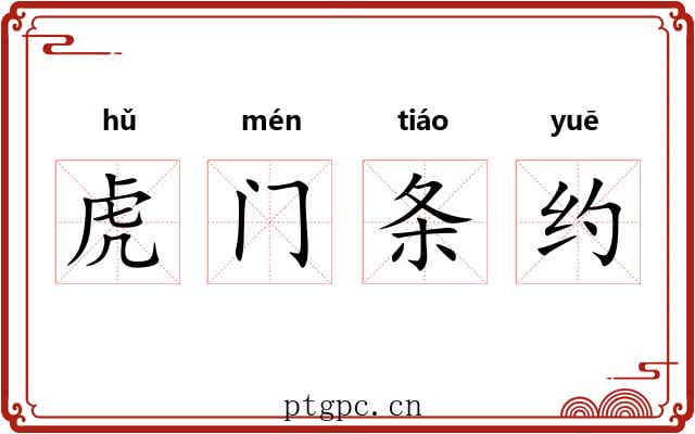虎门条约 虎门条约