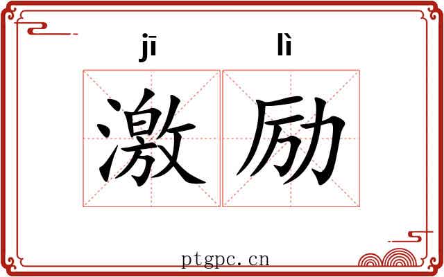 激励