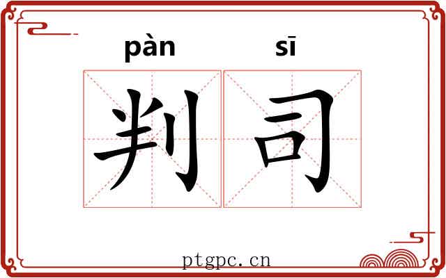 判司 判司