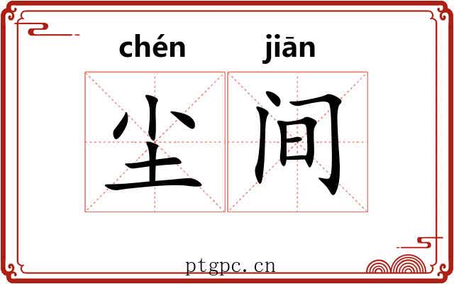 尘间 尘间