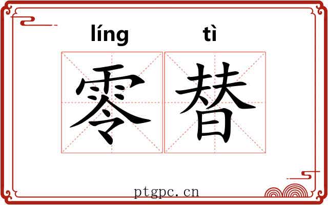 零替