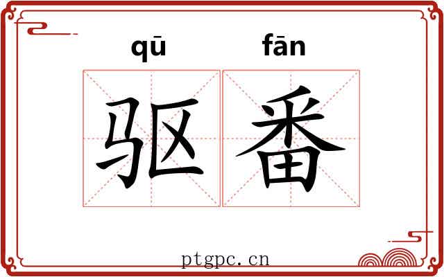 驱番