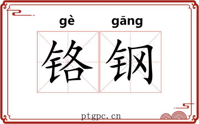 铬钢