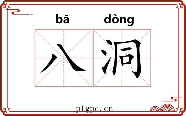 八洞