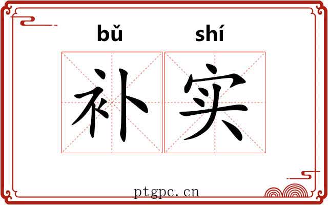 补实