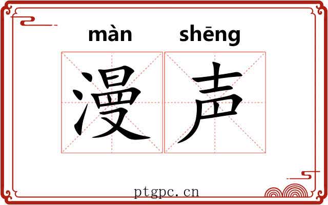漫声 漫声