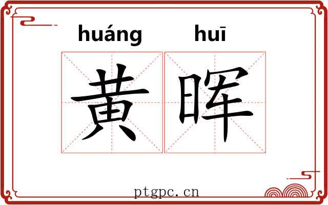 黄晖