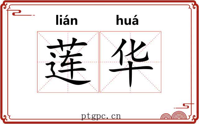 莲华 莲华