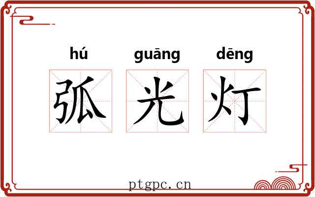 弧光灯
