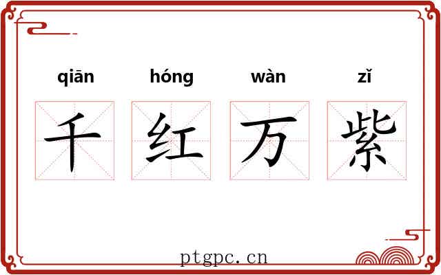 千红万紫 千红万紫
