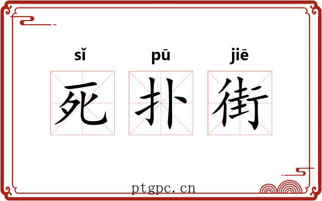 死扑街 死扑街