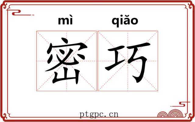 密巧 密巧