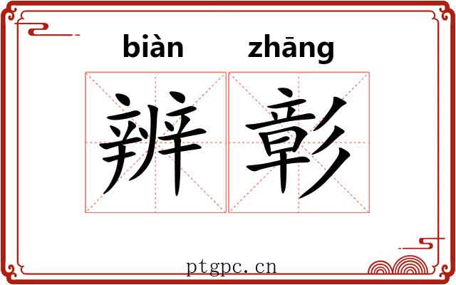 辨彰