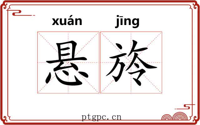 悬旍