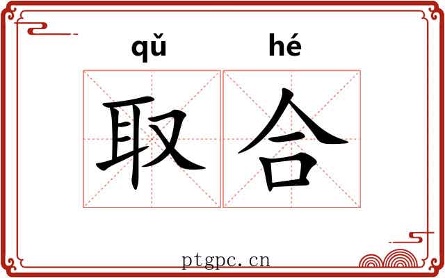 取合