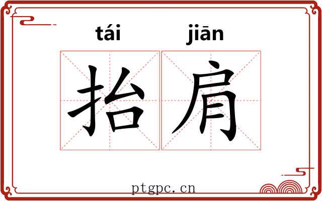 抬肩