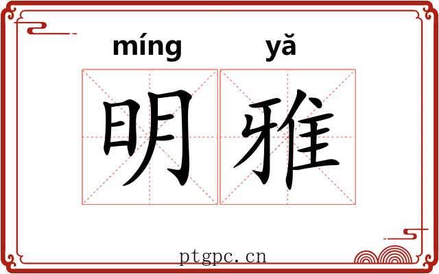明雅 明雅