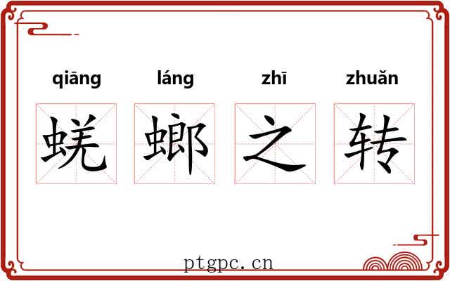 蜣螂之转 蜣螂之转