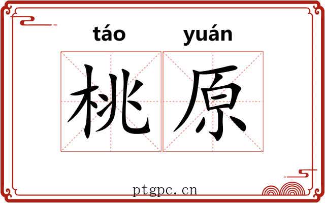 桃原