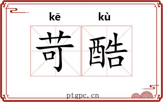 苛酷