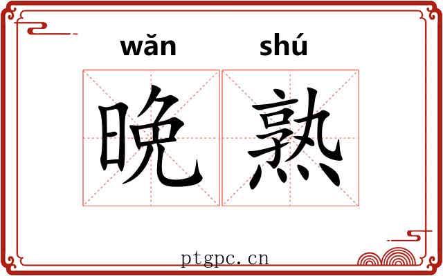 晩熟