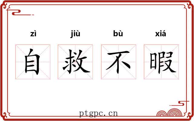 自救不暇 自救不暇