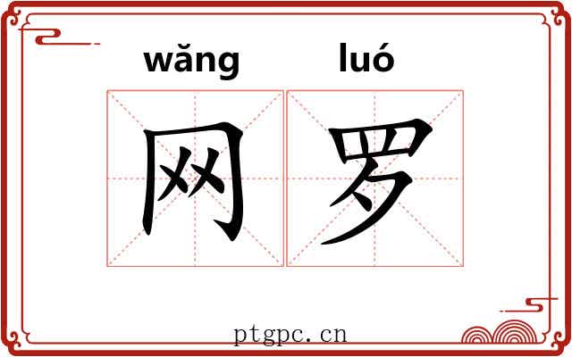 网罗 网罗