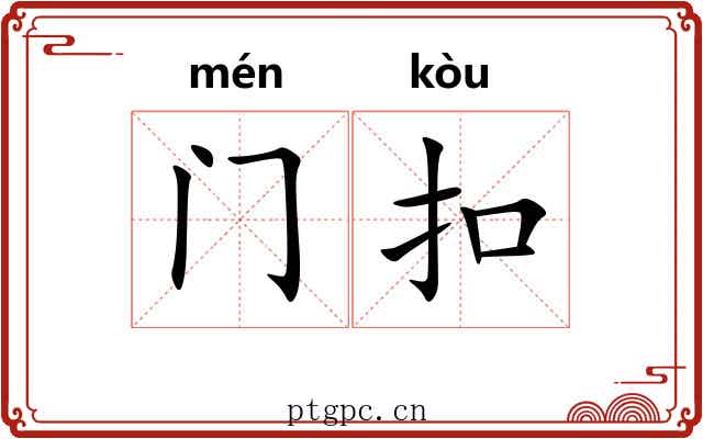 门扣 门扣
