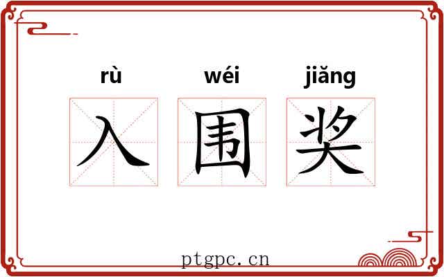 入围奖