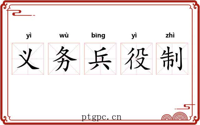 义务兵役制 义务兵役制