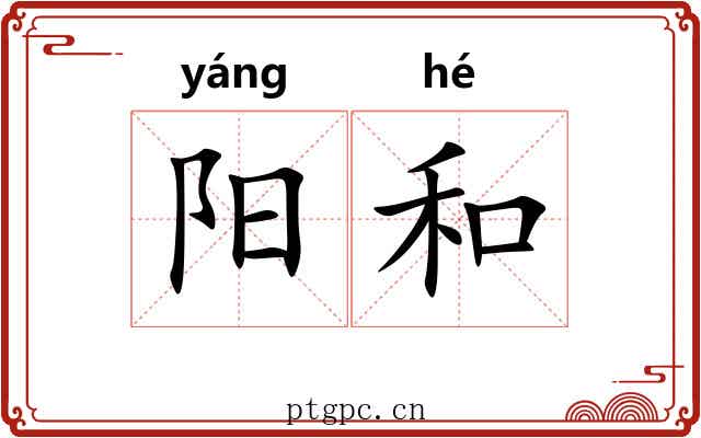 阳和 阳和