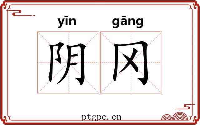 阴冈 阴冈