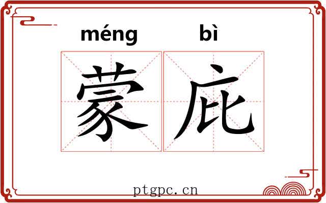 蒙庇