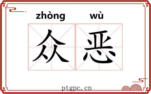众恶