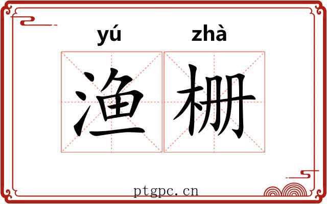 渔栅
