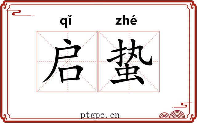 启蛰