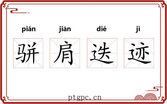骈肩迭迹 骈肩迭迹