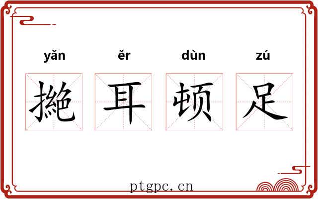 撧耳顿足 撧耳顿足