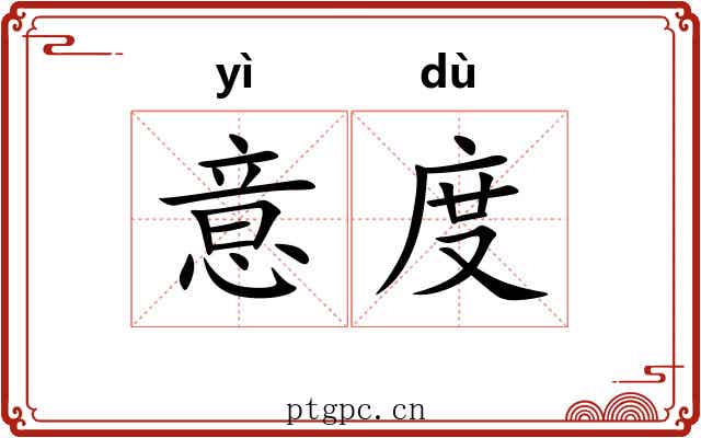 意度 意度