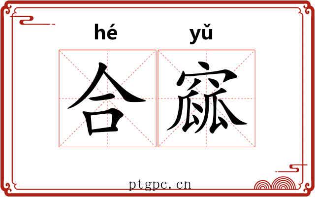 合窳