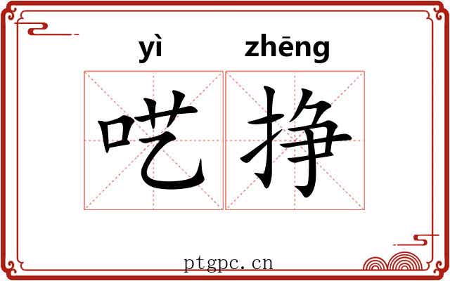 呓挣