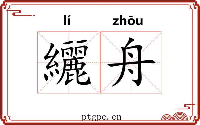 纚舟