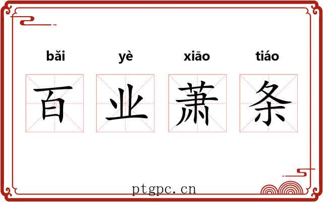 百业萧条 百业萧条