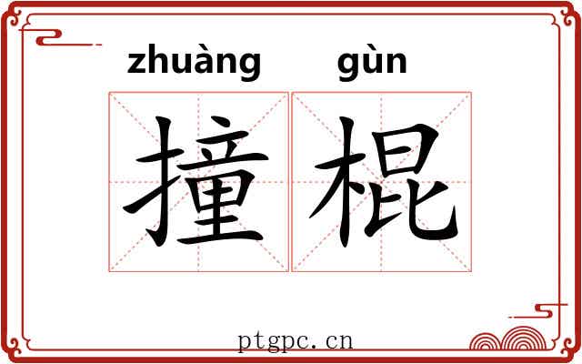 撞棍