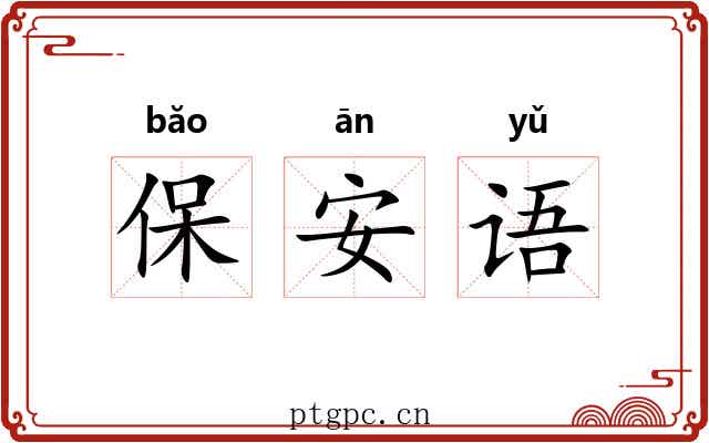 保安语 保安语