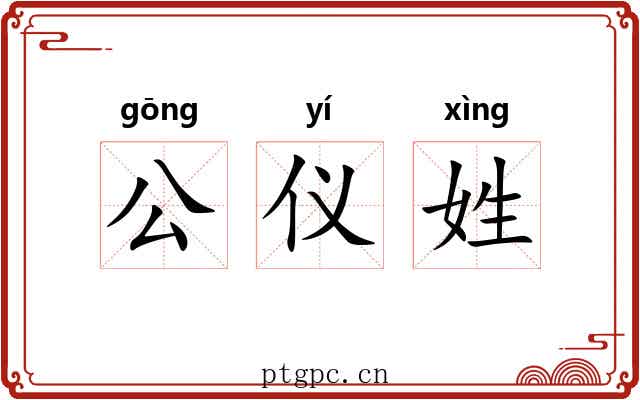 公仪姓 公仪姓