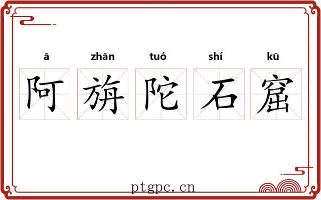 阿旃陀石窟 阿旃陀石窟