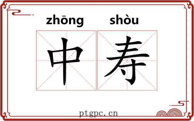中寿