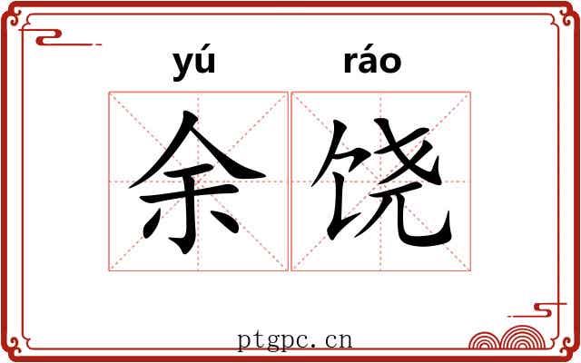余饶