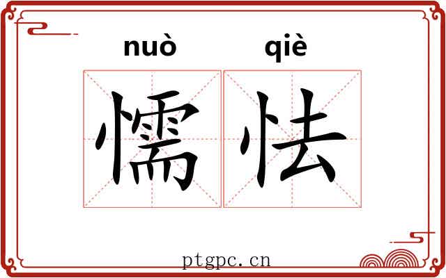 懦怯